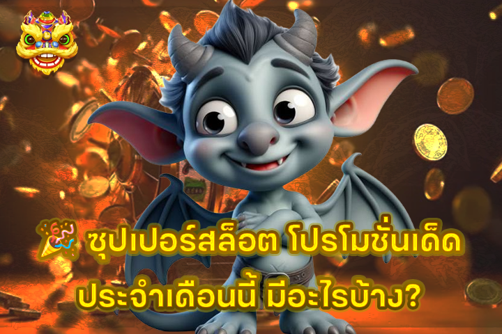 🎉 ซุปเปอร์สล็อต โปรโมชั่นเด็ดประจำเดือนนี้ มีอะไรบ้าง?
