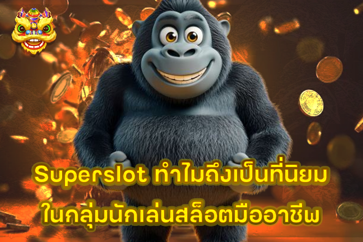 Superslot ทำไมถึงเป็นที่นิยมในกลุ่มนักเล่นสล็อตมืออาชีพ