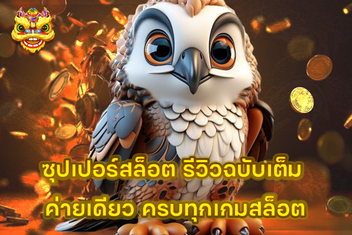 ซุปเปอร์สล็อต รีวิวฉบับเต็ม ค่ายเดียว ครบทุกเกมสล็อต