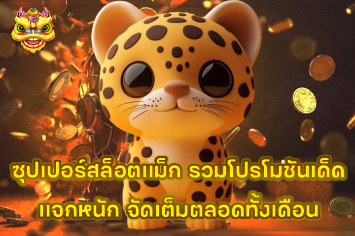 ซุปเปอร์สล็อตแม็ก รวมโปรโมชันเด็ดแจกหนัก จัดเต็มตลอดทั้งเดือน