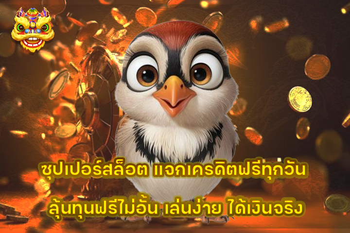 ซุปเปอร์สล็อต แจกเครดิตฟรีทุกวัน ลุ้นทุนฟรีไม่อั้น เล่นง่าย ได้เงินจริง