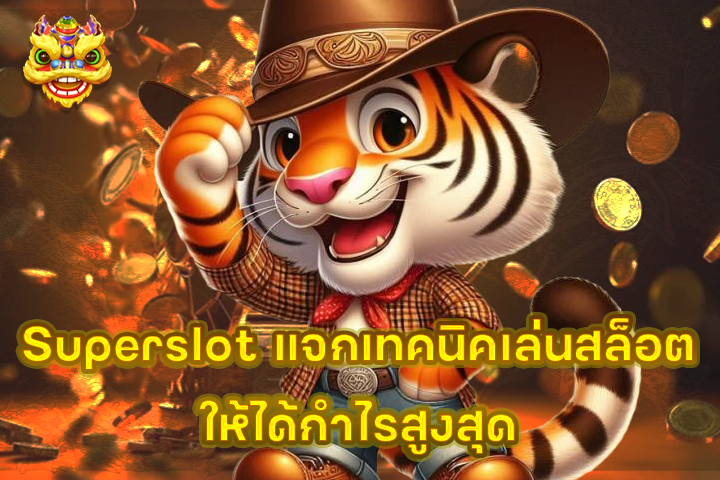 Superslot แจกเทคนิคเล่นสล็อต ให้ได้กำไรสูงสุด