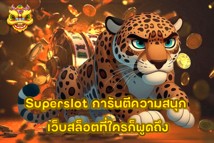 Superslot การันตีความสนุก เว็บสล็อตที่ใครก็พูดถึง