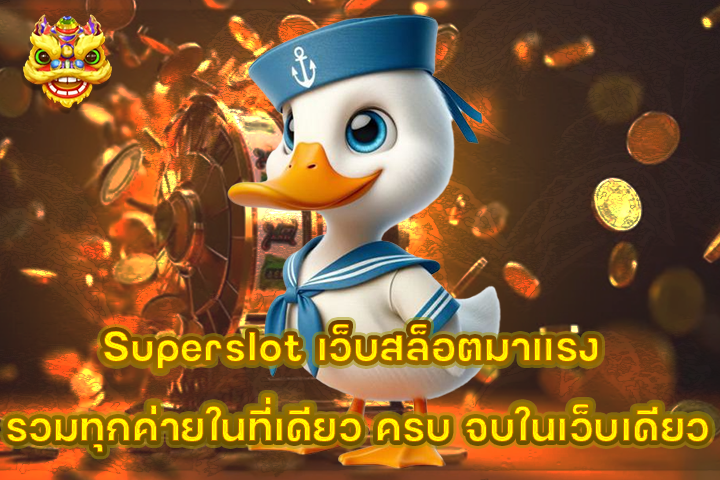Superslot เว็บสล็อตมาแรง รวมทุกค่ายในที่เดียว ครบ จบในเว็บเดียว