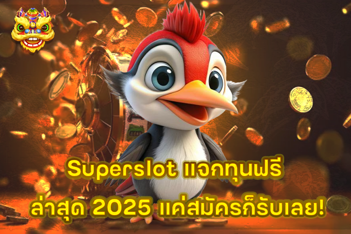 Superslot แจกทุนฟรี ล่าสุด 2025 แค่สมัครก็รับเลย!