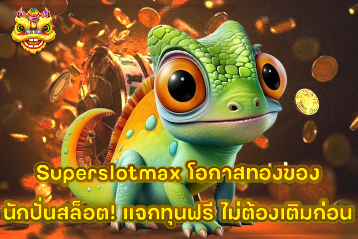 Superslotmax โอกาสทองของนักปั่นสล็อต! แจกทุนฟรี ไม่ต้องเติมก่อน