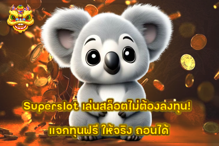 Superslot เล่นสล็อตไม่ต้องลงทุน! แจกทุนฟรี ให้จริง ถอนได้