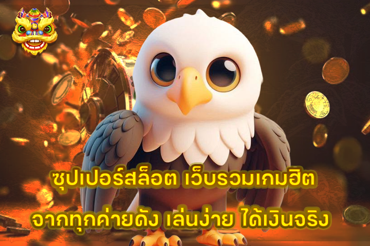 ซุปเปอร์สล็อต เว็บรวมเกมฮิตจากทุกค่ายดัง เล่นง่าย ได้เงินจริง
