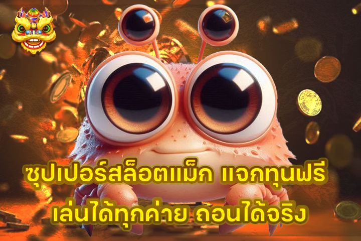 ซุปเปอร์สล็อตแม็ก แจกทุนฟรี เล่นได้ทุกค่าย ถอนได้จริง