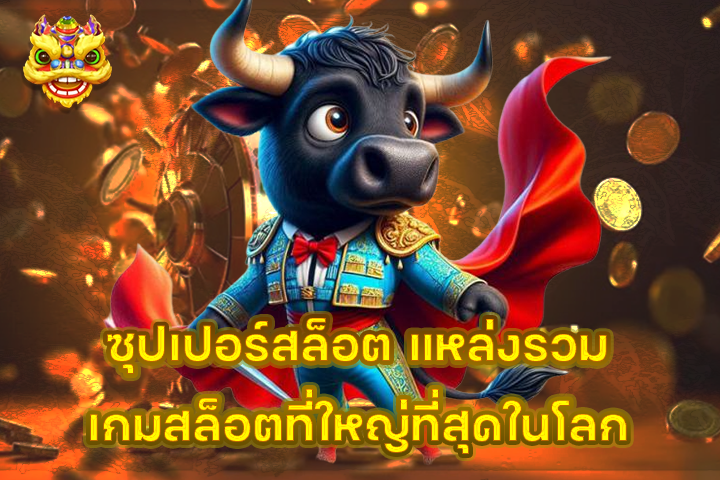 ซุปเปอร์สล็อต แหล่งรวมเกมสล็อตที่ใหญ่ที่สุดในโลก