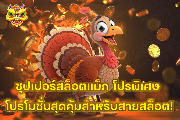 ซุปเปอร์สล็อตแม็ก โปรพิเศษ โปรโมชั่นสุดคุ้มสำหรับสายสล็อต!