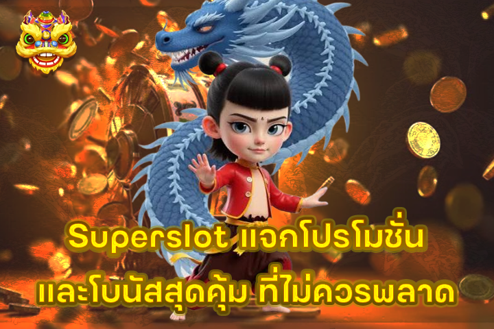 Superslot แจกโปรโมชั่นและโบนัสสุดคุ้ม ที่ไม่ควรพลาด