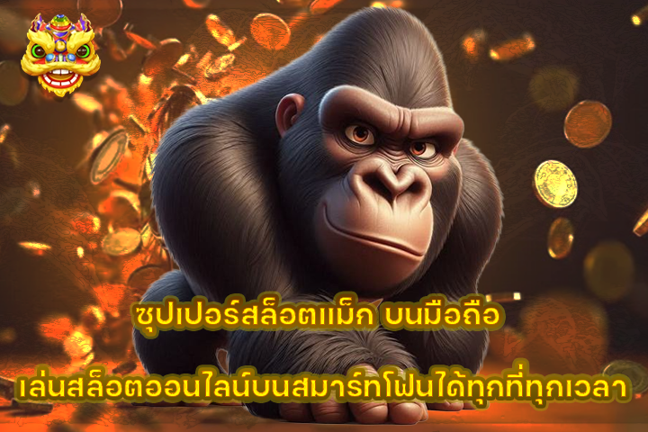 ซุปเปอร์สล็อตแม็ก บนมือถือ เล่นสล็อตออนไลน์บนสมาร์ทโฟนได้ทุกที่ทุกเวลา