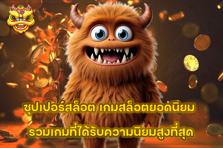 ซุปเปอร์สล็อต เกมสล็อตยอดนิยม รวมเกมที่ได้รับความนิยมสูงที่สุด