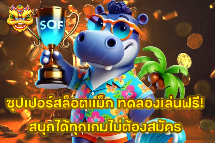 ซุปเปอร์สล็อตแม็ก ทดลองเล่นฟรี! สนุกได้ทุกเกมไม่ต้องสมัคร