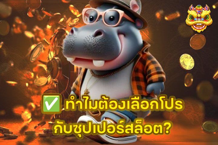 ✅ ทำไมต้องเลือกโปรกับซุปเปอร์สล็อต?
