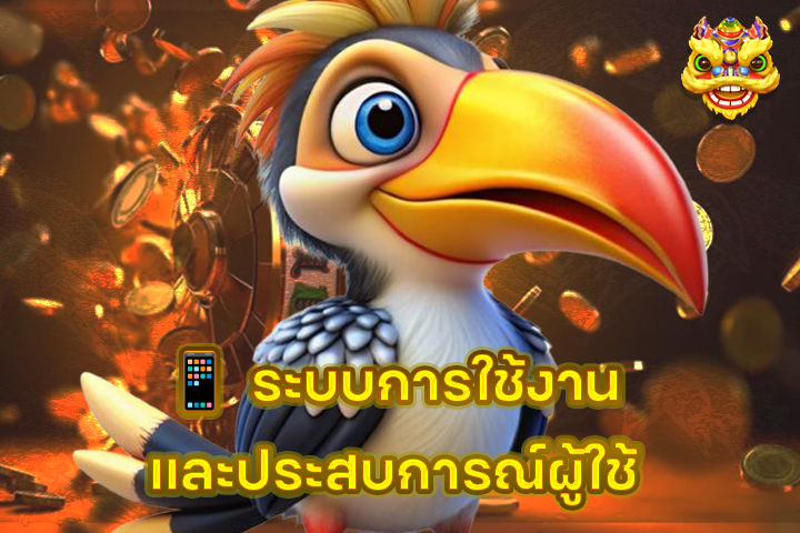 📱 ระบบการใช้งานและประสบการณ์ผู้ใช้