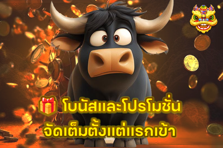 🎁 โบนัสและโปรโมชั่นจัดเต็มตั้งแต่แรกเข้า