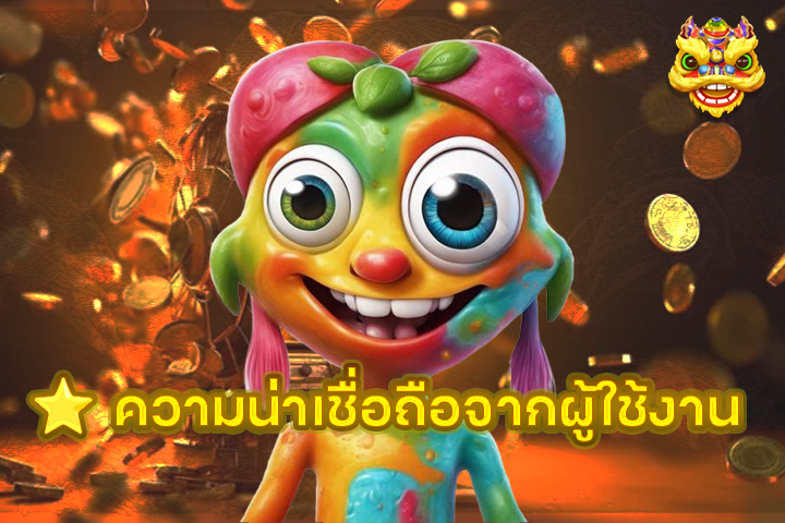 ⭐ ความน่าเชื่อถือจากผู้ใช้งาน
