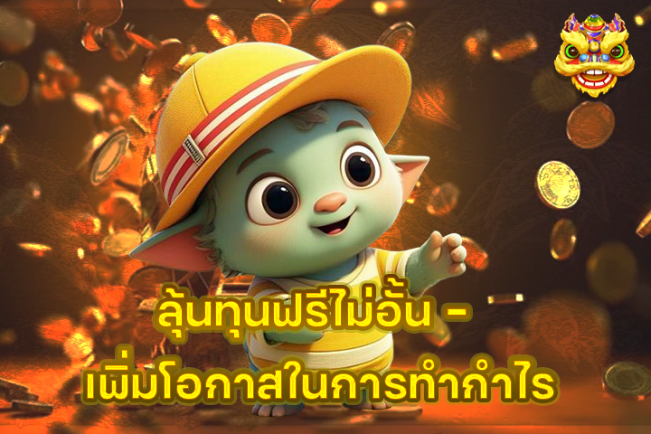 ลุ้นทุนฟรีไม่อั้น – เพิ่มโอกาสในการทำกำไร