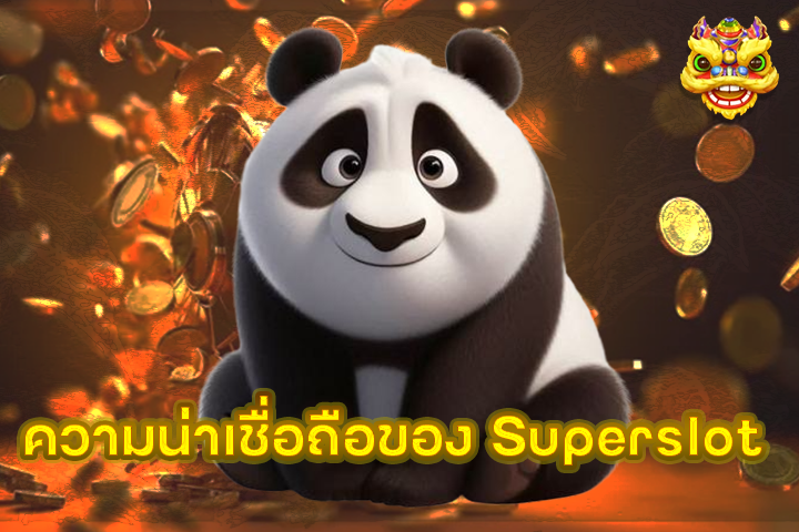 ความน่าเชื่อถือของ Superslot