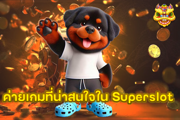 ค่ายเกมที่น่าสนใจใน Superslot