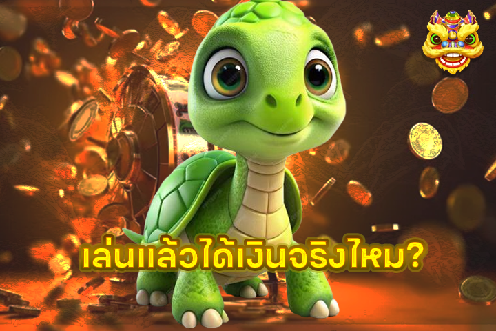 เล่นแล้วได้เงินจริงไหม?