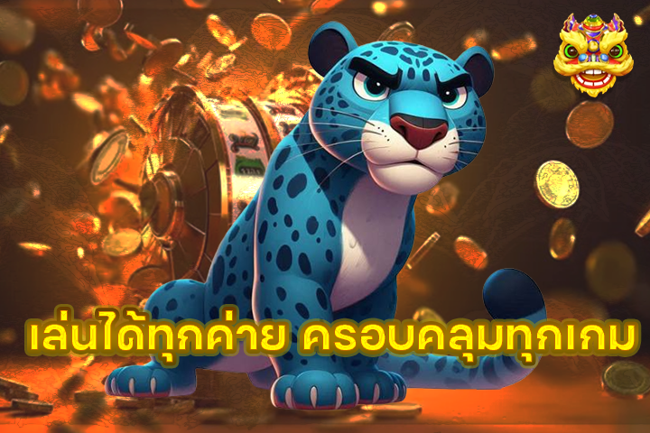เล่นได้ทุกค่าย ครอบคลุมทุกเกม