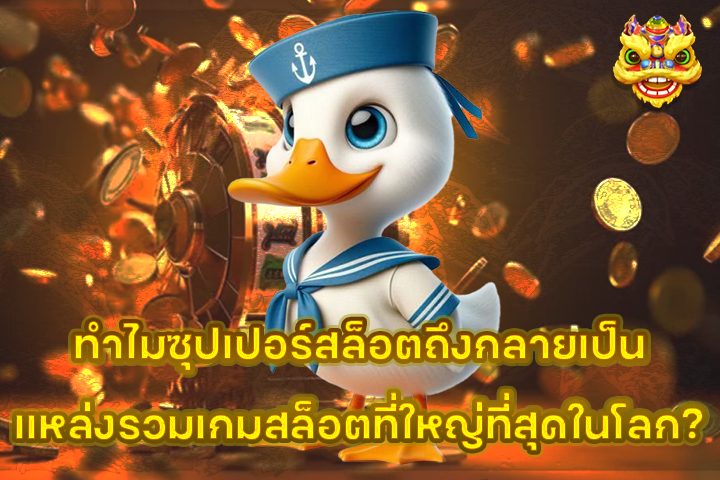 ทำไมซุปเปอร์สล็อตถึงกลายเป็นแหล่งรวมเกมสล็อตที่ใหญ่ที่สุดในโลก?