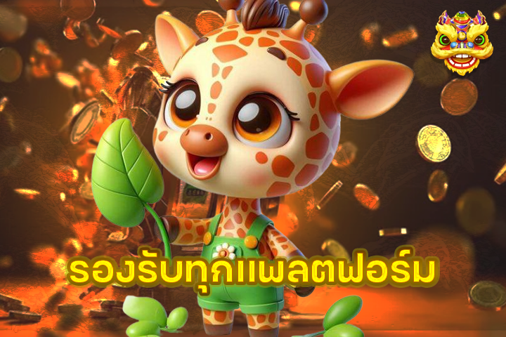 รองรับทุกแพลตฟอร์ม