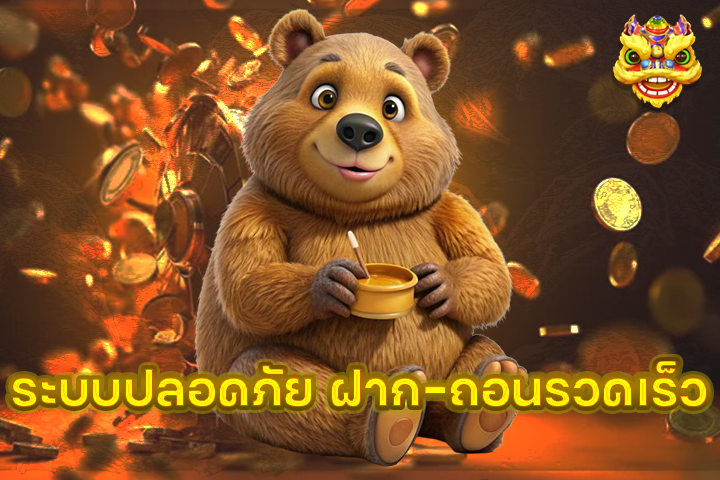 ระบบปลอดภัย ฝาก-ถอนรวดเร็ว