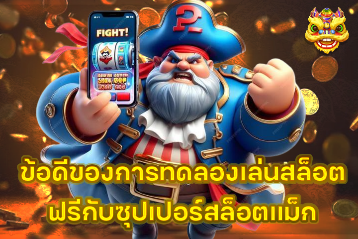 ข้อดีของการทดลองเล่นสล็อตฟรีกับซุปเปอร์สล็อตแม็ก