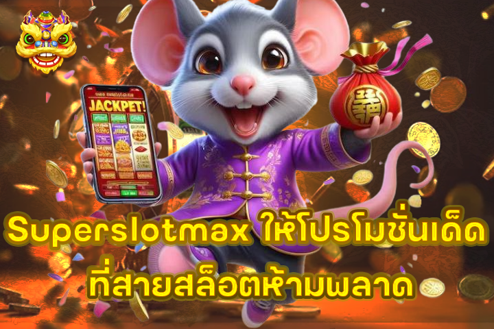 Superslotmax ให้โปรโมชั่นเด็ด ที่สายสล็อตห้ามพลาด