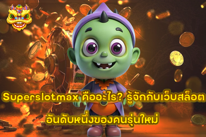 Superslotmax คืออะไร? รู้จักกับเว็บสล็อตอันดับหนึ่งของคนรุ่นใหม่