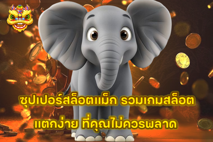 ซุปเปอร์สล็อตแม็ก รวมเกมสล็อตแตกง่าย ที่คุณไม่ควรพลาด