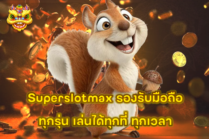 Superslotmax รองรับมือถือทุกรุ่น เล่นได้ทุกที่ ทุกเวลา