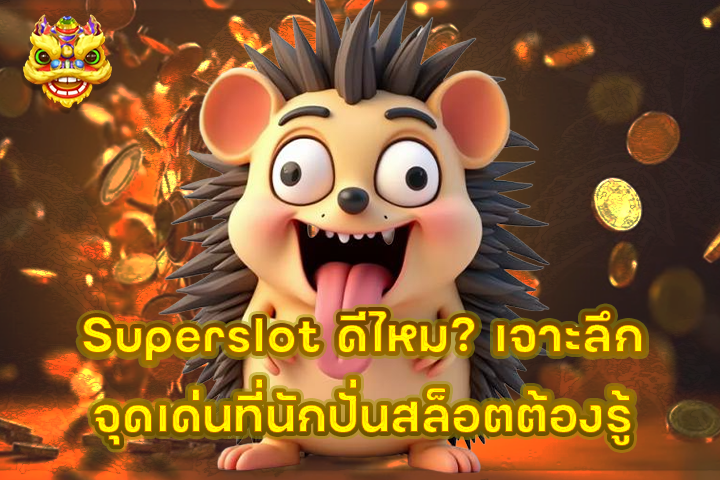 Superslot ดีไหม? เจาะลึกจุดเด่นที่นักปั่นสล็อตต้องรู้