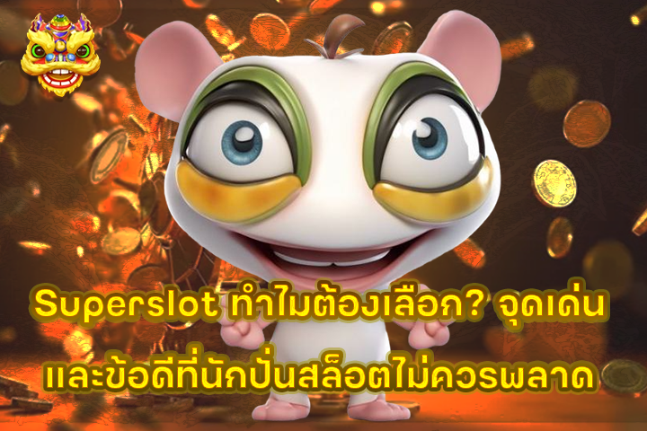 Superslot ทำไมต้องเลือก? จุดเด่นและข้อดีที่นักปั่นสล็อตไม่ควรพลาด