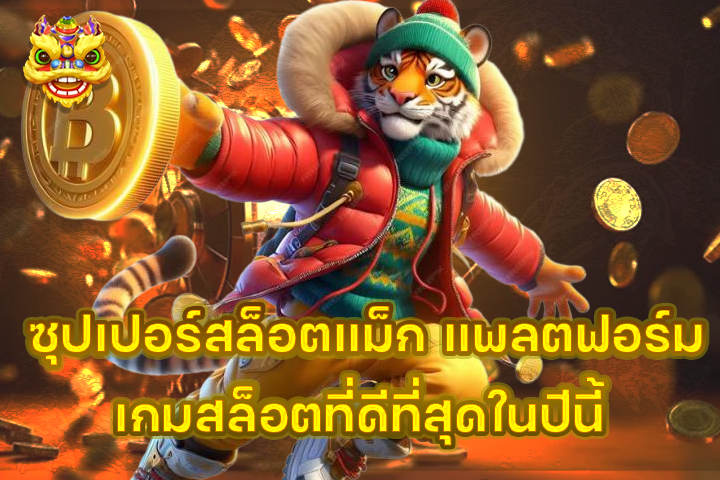 ซุปเปอร์สล็อตแม็ก แพลตฟอร์มเกมสล็อตที่ดีที่สุดในปีนี้