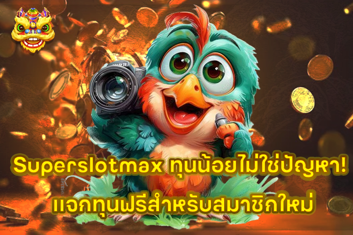 Superslotmax ทุนน้อยไม่ใช่ปัญหา! แจกทุนฟรีสำหรับสมาชิกใหม่