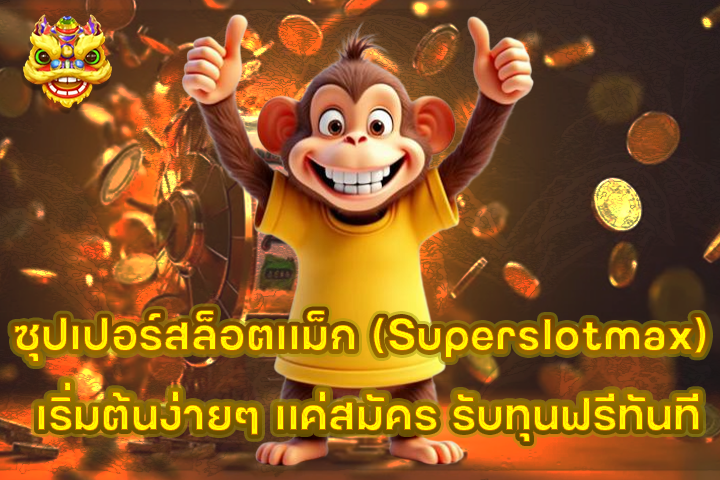 ซุปเปอร์สล็อตแม็ก (Superslotmax) เริ่มต้นง่ายๆ แค่สมัคร รับทุนฟรีทันที