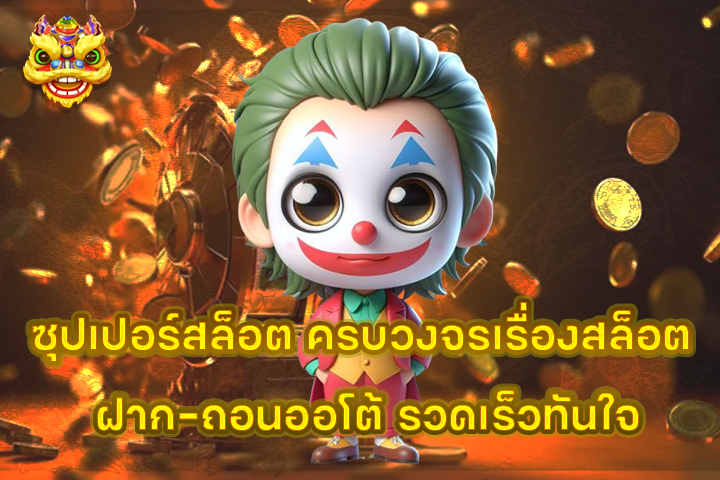 ซุปเปอร์สล็อต ครบวงจรเรื่องสล็อต ฝาก-ถอนออโต้ รวดเร็วทันใจ