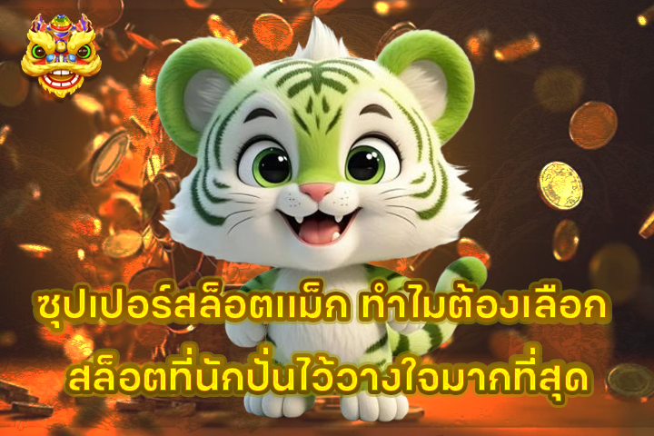 ซุปเปอร์สล็อตแม็ก ทำไมต้องเลือก สล็อตที่นักปั่นไว้วางใจมากที่สุด