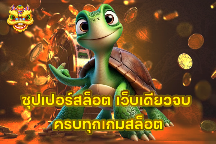 ซุปเปอร์สล็อต เว็บเดียวจบ ครบทุกเกมสล็อต