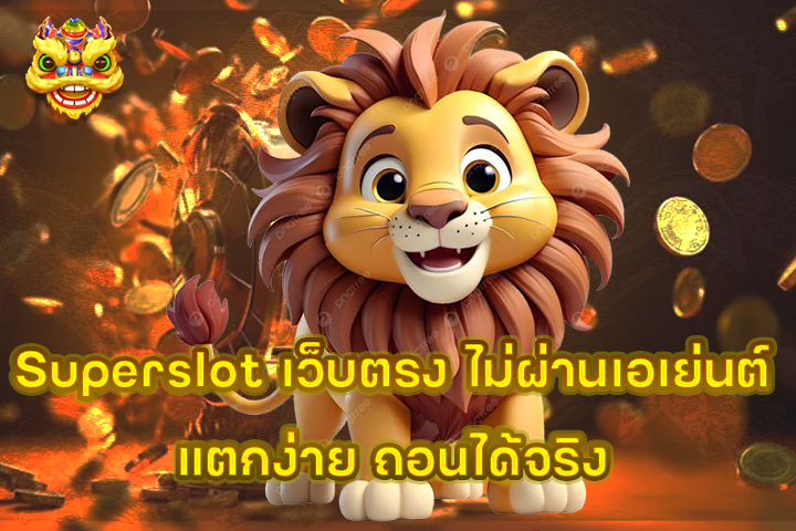 Superslot เว็บตรง ไม่ผ่านเอเย่นต์ แตกง่าย ถอนได้จริง
