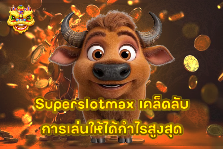 Superslotmax เคล็ดลับการเล่นให้ได้กำไรสูงสุด