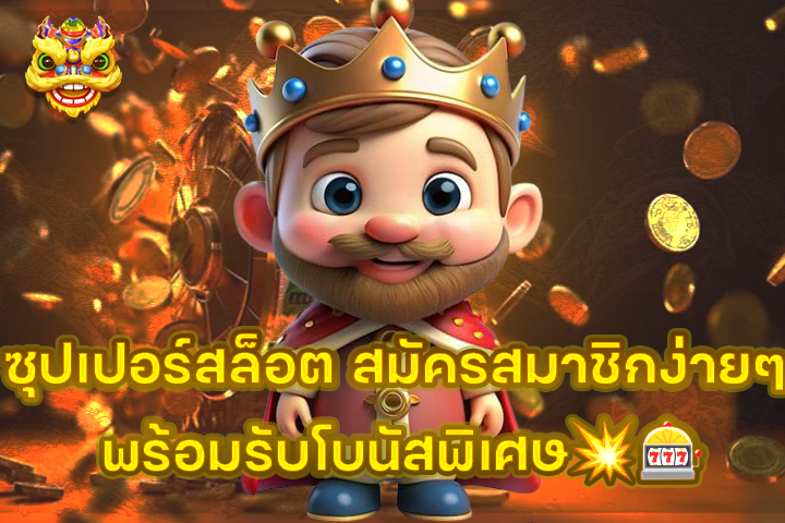 ซุปเปอร์สล็อต สมัครสมาชิกง่ายๆ พร้อมรับโบนัสพิเศษ💥🎰