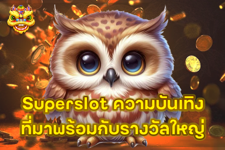 Superslot ความบันเทิงที่มาพร้อมกับรางวัลใหญ่