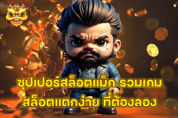ซุปเปอร์สล็อตแม็ก รวมเกมสล็อตแตกง่าย ที่ต้องลอง