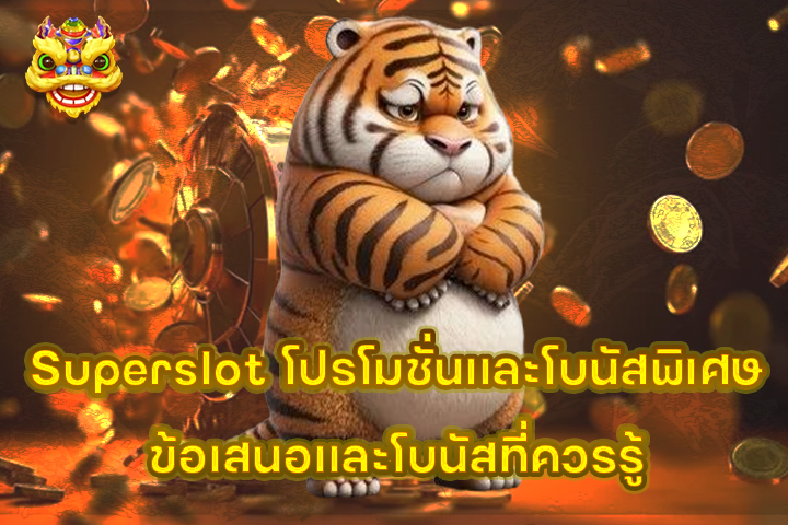 Superslot โปรโมชั่นและโบนัสพิเศษ ข้อเสนอและโบนัสที่ควรรู้